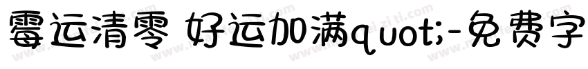 霉运清零 好运加满quot;字体转换